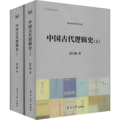 中國古代邏輯史(2冊) 邏輯學思維 邏輯推理 溫公頤 著 南開大學出