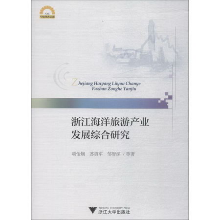 浙江海洋旅遊產業發展綜合研究
