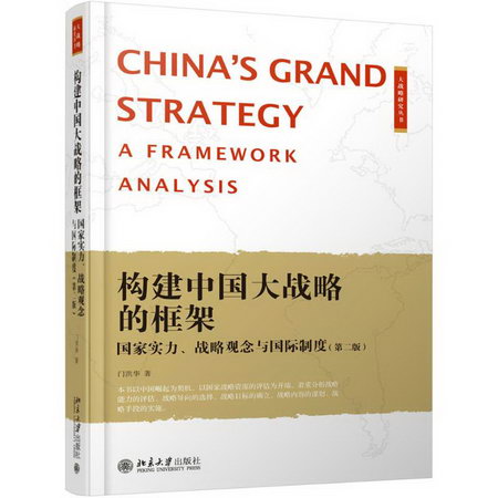 構建中國大戰略的框架