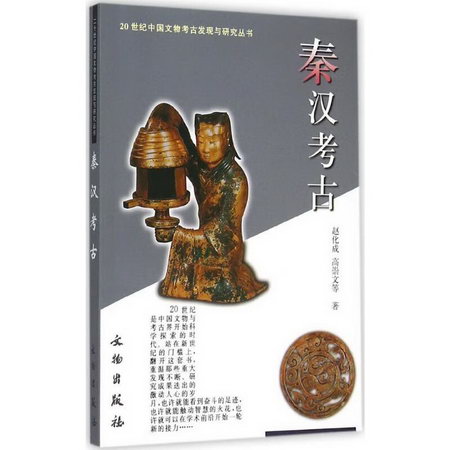 秦漢考古