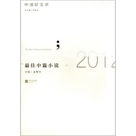 2012最佳中篇小說