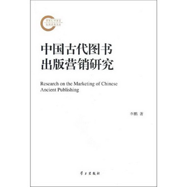 中國古代圖書出版營銷研究