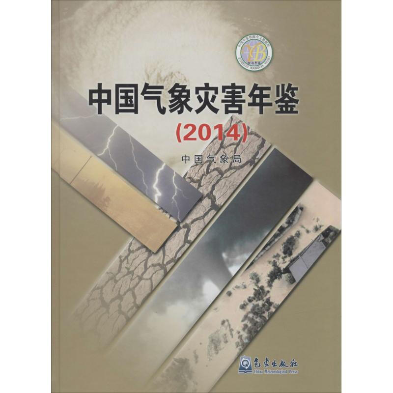 中國氣像災害年鋻2014