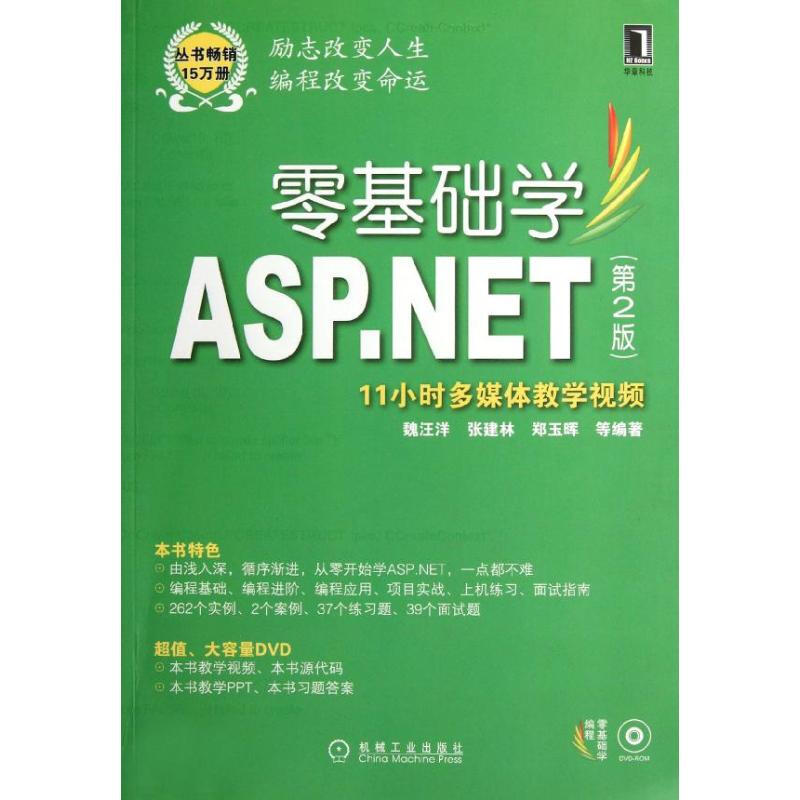 零基礎學ASP.NET(第2版)