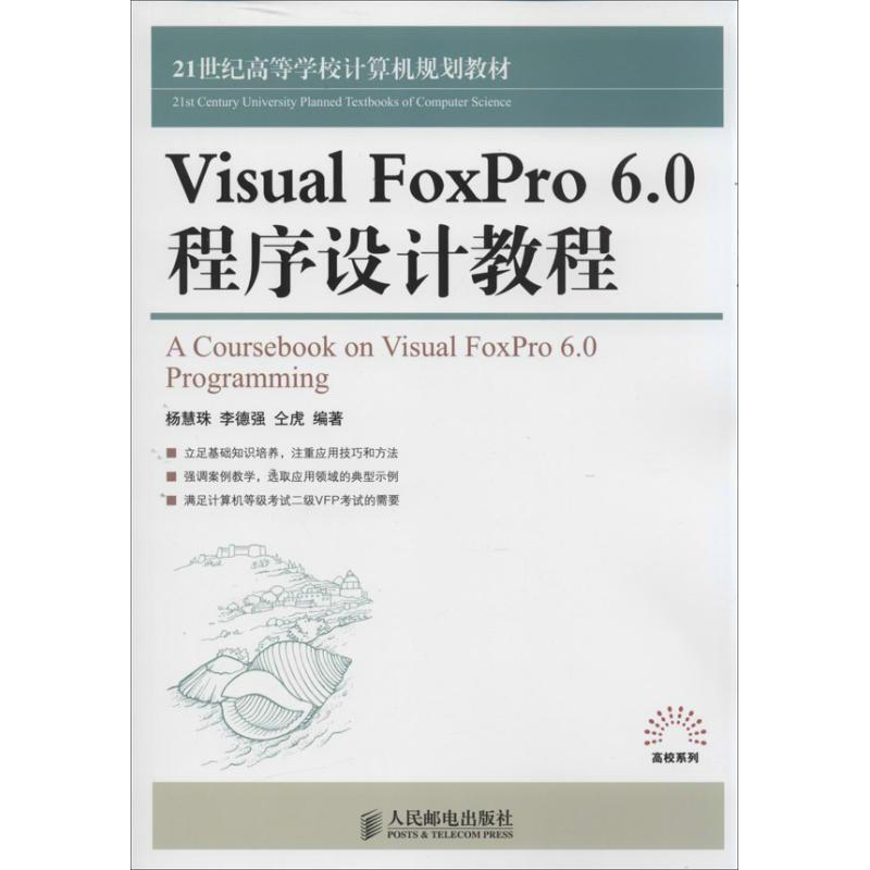 Visual FoxPro 6.0程序設計教程