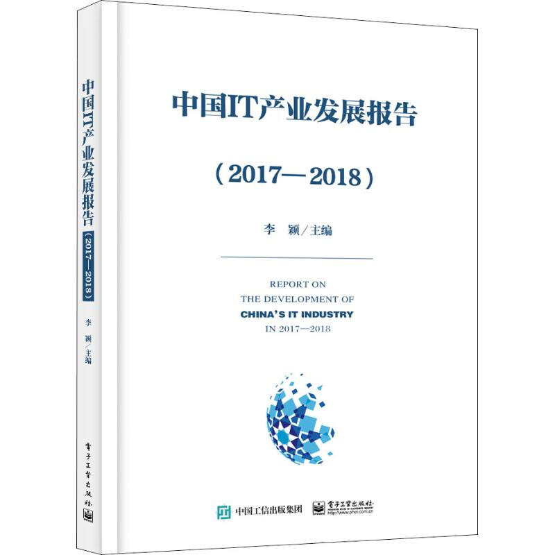 中國IT產業發展報告(2017-2018)