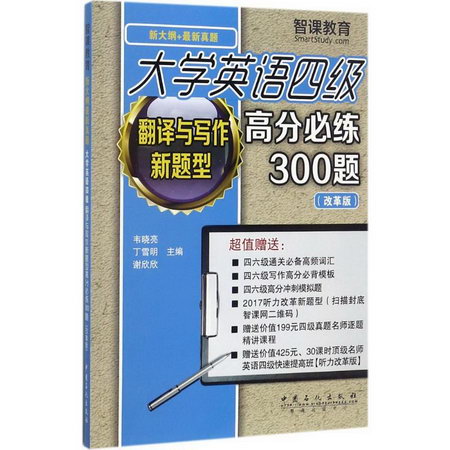 大學英語四級翻譯與寫作新題型高分必練300題(改革版)