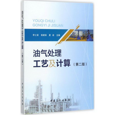 油氣處理工藝及計算(第2版)