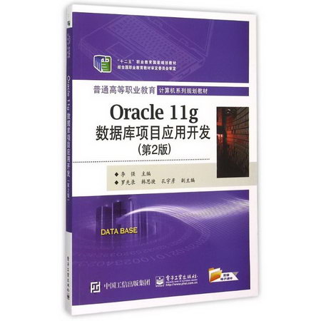 Oracle11g數據庫項目應用開發(第2版普通高等職業教育計算機繫列
