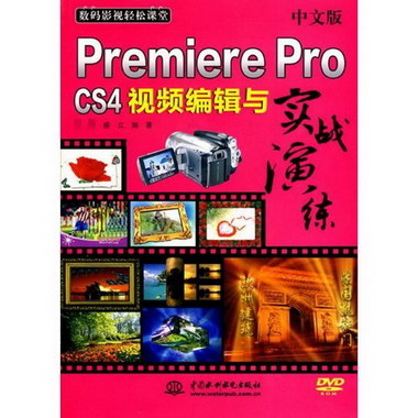 中文版Premiere Pro CS4視頻編輯與實戰演練