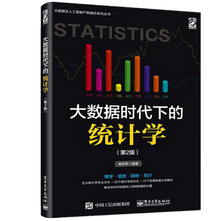 大數據時代下的統計學(第2版)