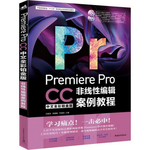 Premiere Pro CC中文全彩鉑金版非線性編輯案例教程 中文全彩鉑金