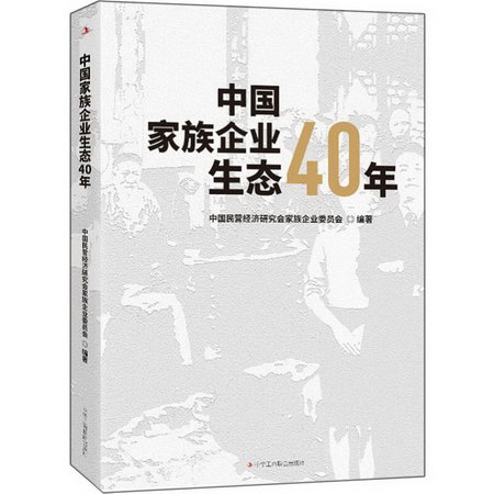 中國家族企業生態40年