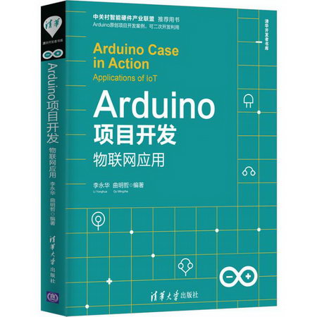 Arduino項目開發 物聯網應用