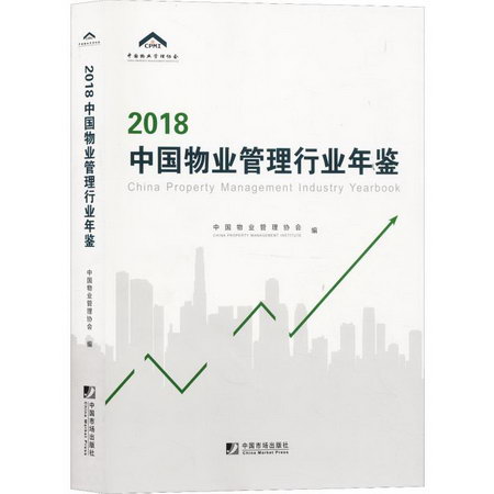 2018中國物業管理