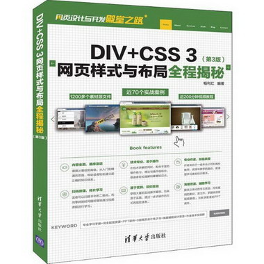 DIV+CSS 3網頁樣式與布局全程揭秘(第3版)