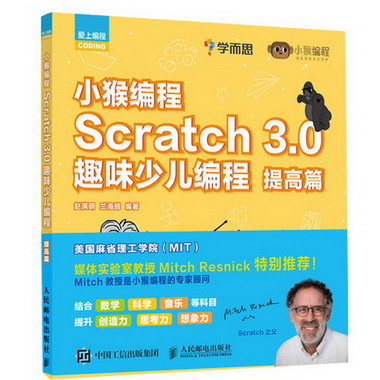 SCRATCH 3.0趣味少兒編程:提高篇/小猴編程