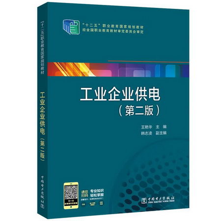 工業企業供電(第2版)/王艷華/十二五職業教育國家規劃教材