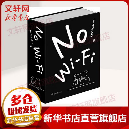 No Wi-Fi Tango著