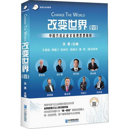 改變世界(4) 中國傑出企業家管理思想精粹