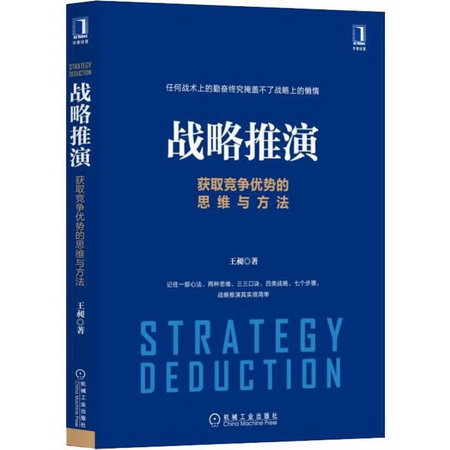 戰略推演 獲取競爭優勢的思維與方法 王昶 機械工業出版社 正版書