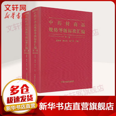 中藥材商品規格等級標準彙編 套裝2冊