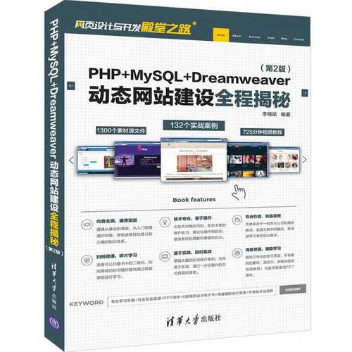 PHP+MYSQL+DREAMWEAVER動態網站建設全程揭秘(第2版)