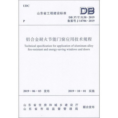 鋁合金耐火節能門窗應用技術規程 DB 37/T 5138-2019 備案號 J