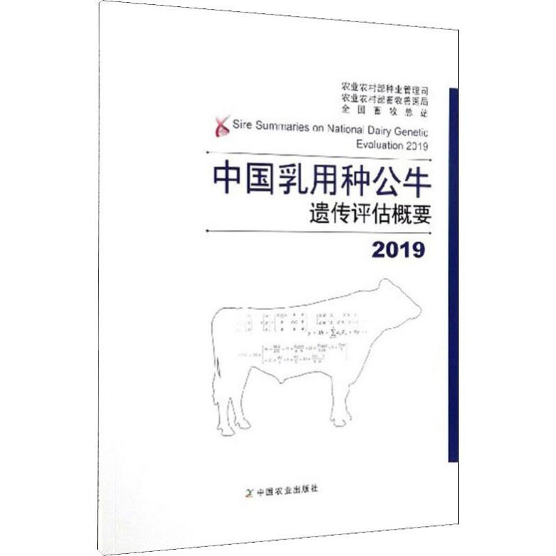 中國乳用種公牛遺傳評估概要 2019