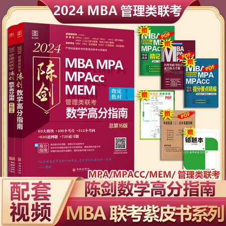 MBA聯考教材2023 陳劍數學高分指南 總第15版(全2冊) MBA MPA MPA