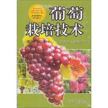 葡萄栽培技術(第2次修訂版)