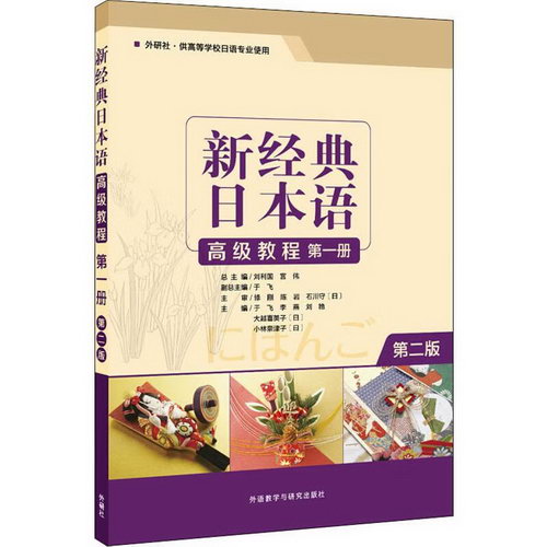 新經典日本語高級教程 第1冊 第2版