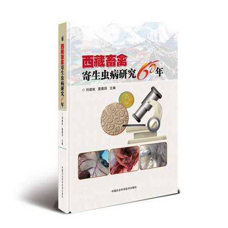 西藏畜禽寄生蟲病研究60年