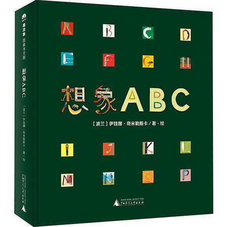 【新華書店】想像ABC 0-3-4-5-6-8歲兒童繪本 老師推薦幼兒園小學