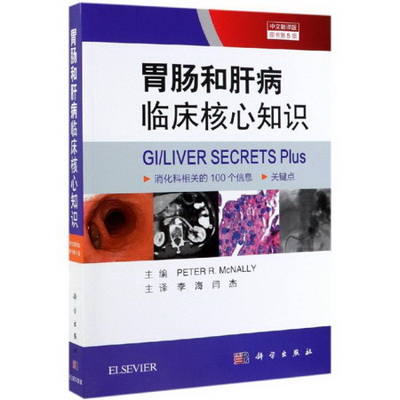 胃腸和肝病臨床核心知識(第5版 中文翻譯版)
