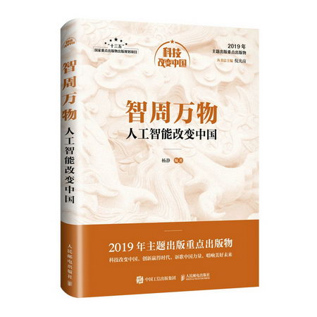 智周萬物:人工智能改變中國/中宣部2019年主題出版重點出版物