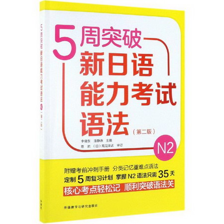 5周突破新日語能力考試語法N2(第2版)