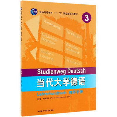 當代大學德語3(教師手冊)