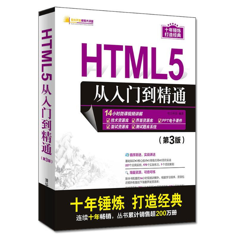 HTML5從入門到精通(第3版)