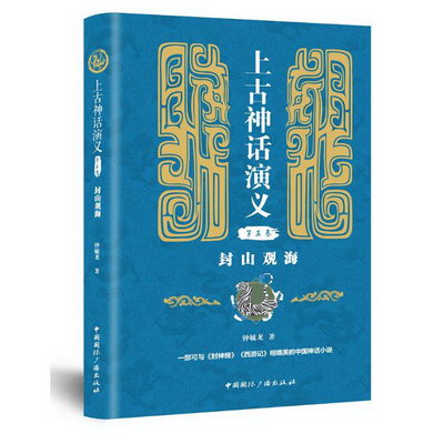 封山觀海/上古神話演義(第3卷)