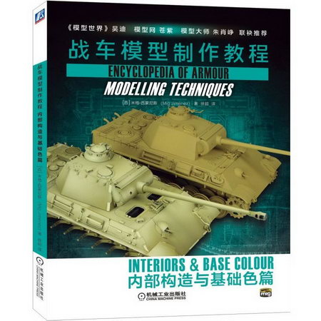 戰車模型制作教程:內部構造與基礎色篇