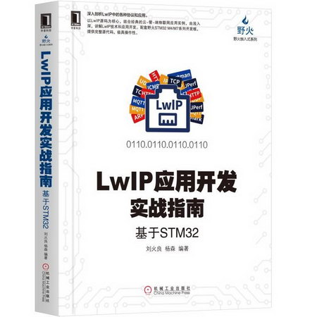 LWIP應用開發實戰指南-基於STM32