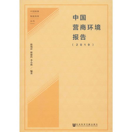 中國營商環境報告(2