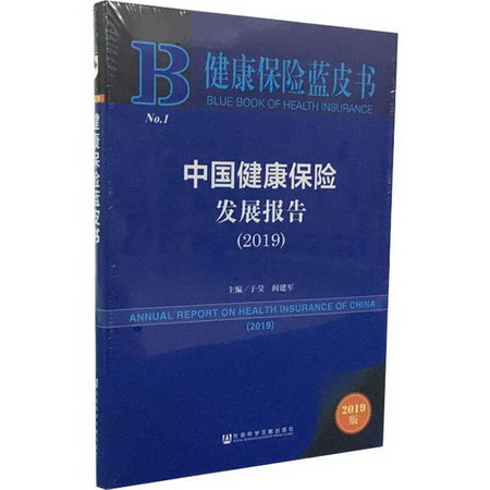 中國健康保險發展報告(2019)於瑩,閻建軍 保險專業基礎知識書籍