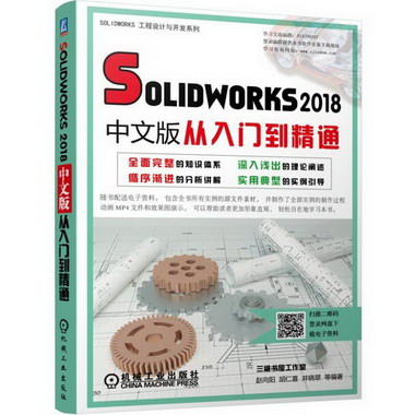 SOLIDWORKS2018中文版從入門到精通