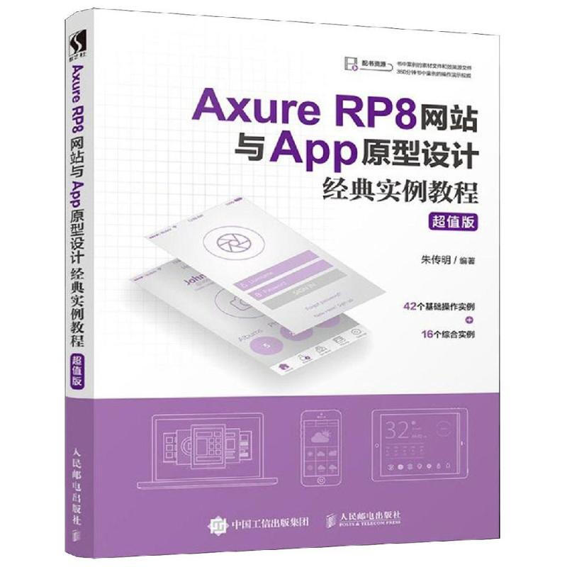 AXURE RP8網站與APP原型設計經典實例教程(超值版)
