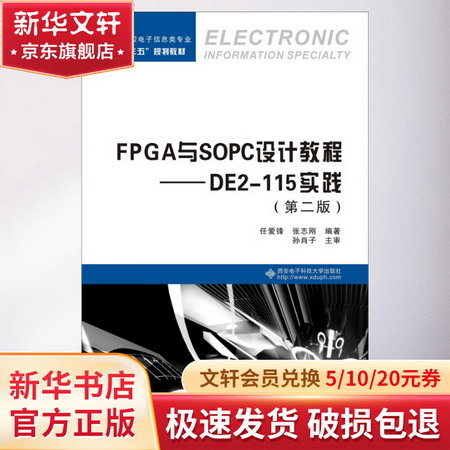 FPGA與SOPC設計教程——DE2-115實踐