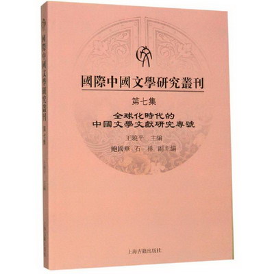 國際中國文學研究叢刊(第7集)