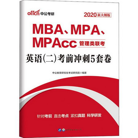 中公考研 MBA、MPA、MPAcc管理類聯考 英語(二)考前衝刺5套卷 新