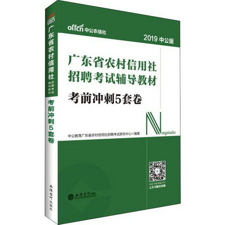 中公農信社 考前衝刺5套卷 中公版 2019
